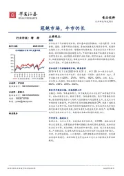 食品饮料：冠绝市场，牛市仍长