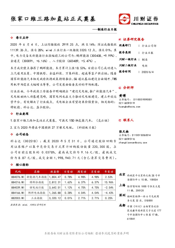 制造行业日报：张家口维三路加氢站正式奠基
