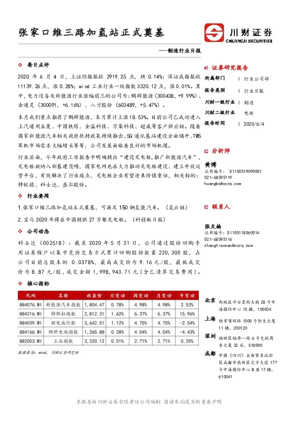 制造行业日报：张家口维三路加氢站正式奠基