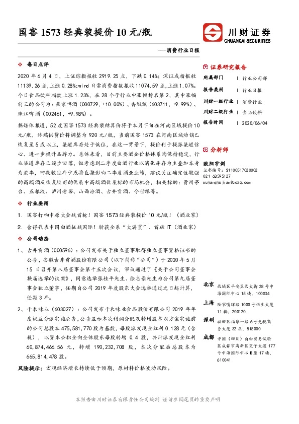 消费行业日报：国窖1573经典装提价10元/瓶