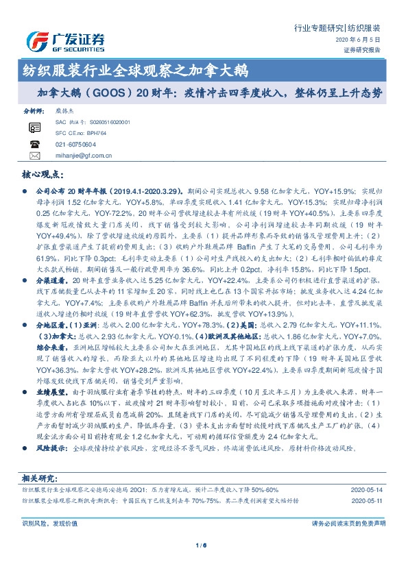 纺织服装行业全球观察之加拿大鹅：加拿大鹅（GOOS）20财年：疫情冲击四季度收入，整体仍呈上升态势