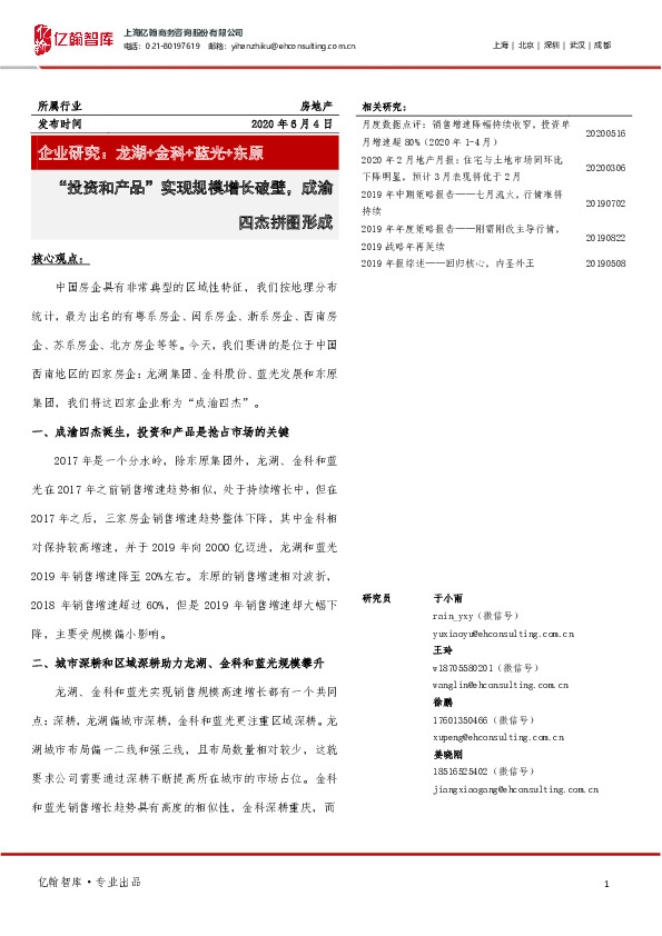 房地产：“投资和产品”实现规模增长破壁，成渝四杰拼图形成