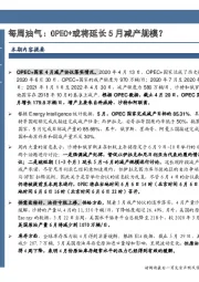 石油开采-每周油气：OPEC+或将延长5月减产规模？