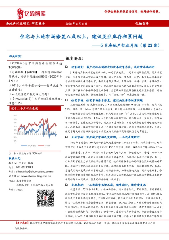 5月房地产行业月报（第23期）：住宅与土地市场修复八成以上，建议关注库存积累问题