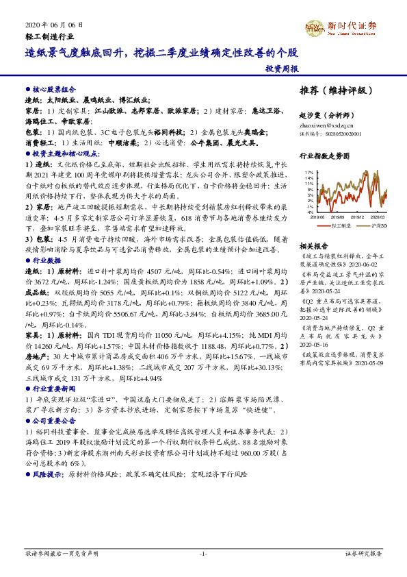 轻工制造行业投资周报：造纸景气度触底回升，挖掘二季度业绩确定性改善的个股