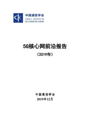 2019年5G核心网前沿报告