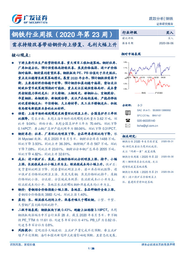 钢铁行业周报（2020年第23周）：需求持续改善带动钢价向上修复、毛利大幅上升
