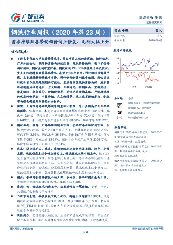 钢铁行业周报（2020年第23周）：需求持续改善带动钢价向上修复、毛利大幅上升