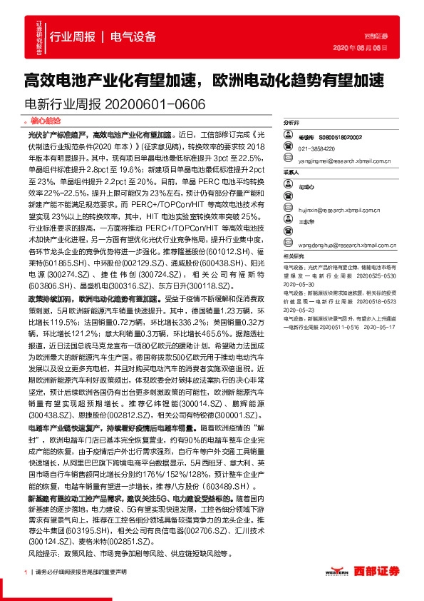 电新行业周报：高效电池产业化有望加速，欧洲电动化趋势有望加速