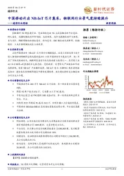 通信行业周报：中国移动开启NB-IoT芯片集采，物联网行业景气度持续提升