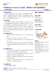 通信行业周报:中国移动开启NB-IoT芯片集采,物联网行业景气度持续提升