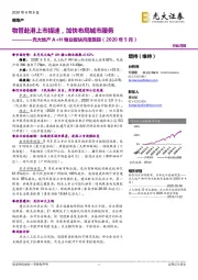 光大地产A+H物业板块月度跟踪（2020年5月）：物管赴港上市提速，加快布局城市服务