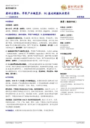 自动化行业投资周报：看好注塑机、苹果产业链复苏、5G基站刺激机床需求