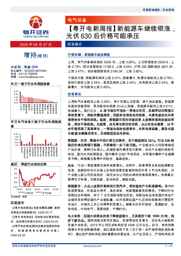 【粤开电新周报】新能源车继续领涨，光伏630后价格可能承压