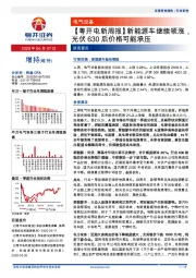 【粤开电新周报】新能源车继续领涨，光伏630后价格可能承压
