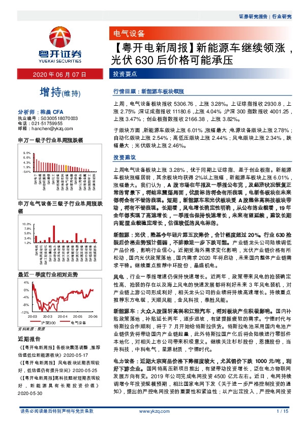 【粤开电新周报】新能源车继续领涨，光伏630后价格可能承压