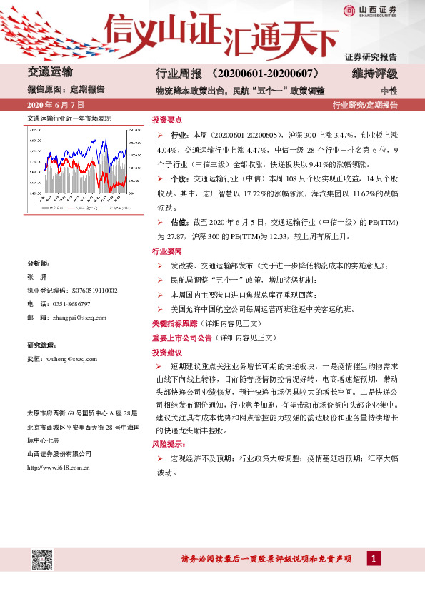 交通运输行业周报：物流降本政策出台，民航“五个一”政策调整
