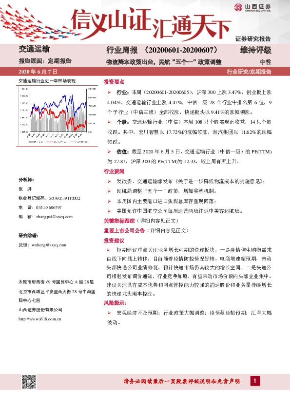 交通运输行业周报：物流降本政策出台，民航“五个一”政策调整