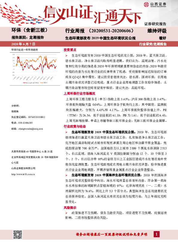环保（含新三板）行业周报：生态环境部发布2019中国生态环境状况公报