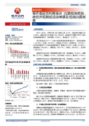 粤开食品饮料周观点：白酒板块领涨，夜经济短期或拉动啤酒及低端白酒消费