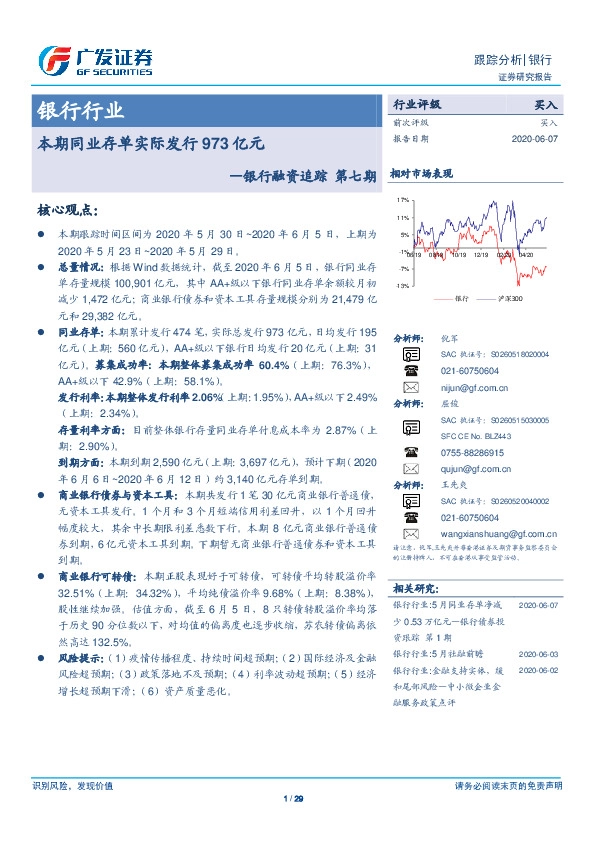 银行融资追踪第七期：本期同业存单实际发行973亿元