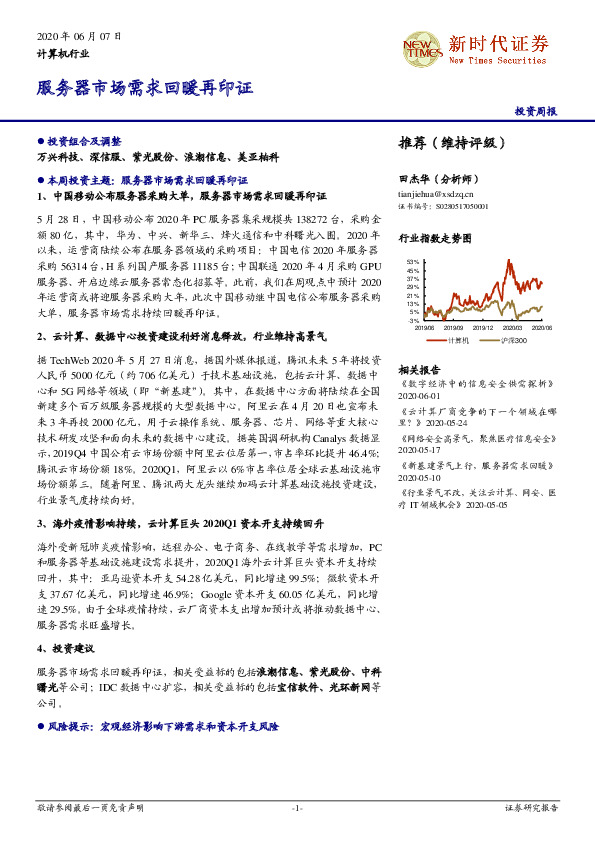 计算机行业投资周报：服务器市场需求回暖再印证