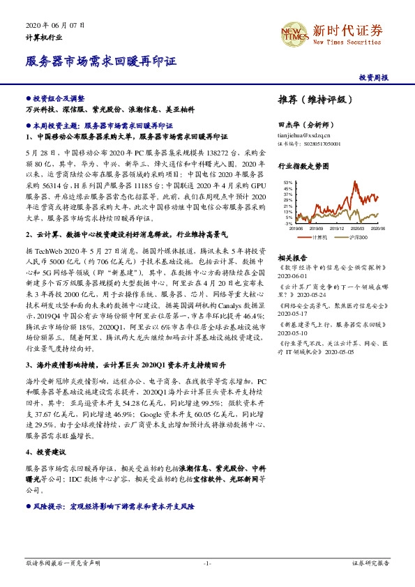 计算机行业投资周报：服务器市场需求回暖再印证