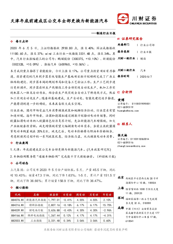 制造行业日报：天津年底前建成区公交车全部更换为新能源汽车