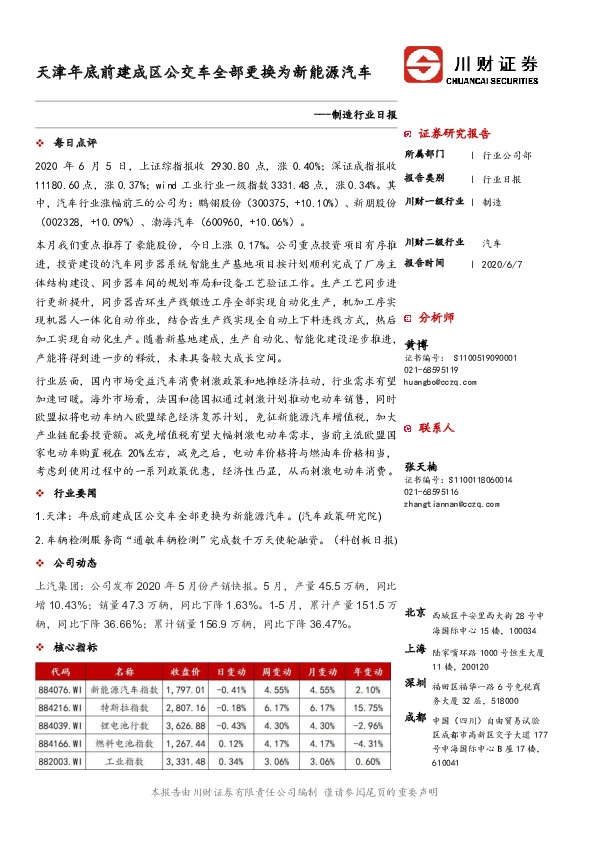 制造行业日报：天津年底前建成区公交车全部更换为新能源汽车