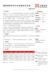 制造行业日报：德国强制所有加油站建设充电桩