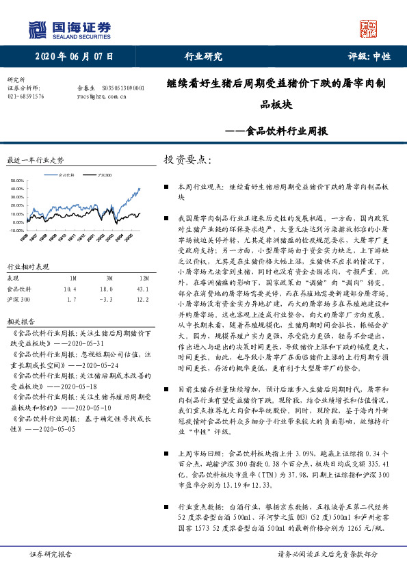 食品饮料行业周报：继续看好生猪后周期受益猪价下跌的屠宰肉制品板块