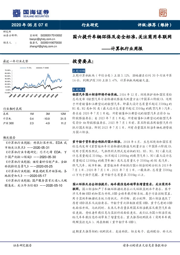 计算机行业周报：国六提升车辆环保及安全标准，关注商用车联网