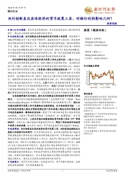 银行行业投资周报:央行创新直达实体经济的货币政策工具,对银行利润影响几何?