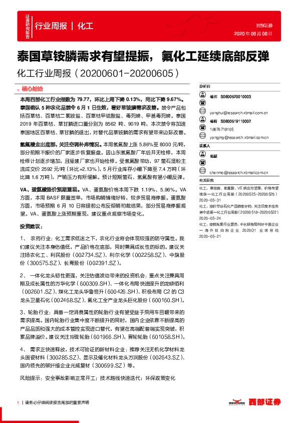 化工行业周报：泰国草铵膦需求有望提振，氟化工延续底部反弹