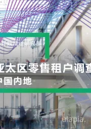 房地产行业亚太区零售租户调查：中国内地
