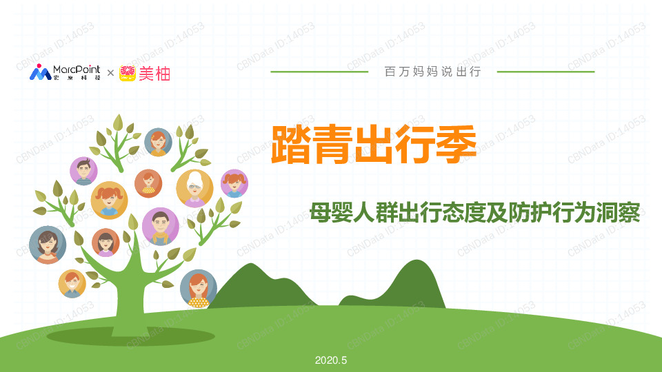 旅游行业：母婴人群出行态度及防护行为洞察，踏青出行季