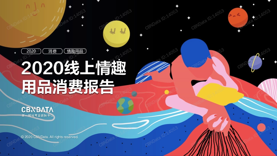 消费行业：2020线上情趣用品消费报告