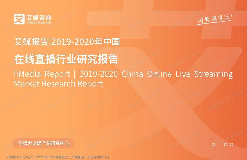2019-2020年中国在线直播行业研究报告