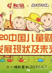 教育行业：2020中国儿童财商发展现状及未来