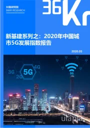 通信：新基建系列之：2020年中国城市5G发展指数报告