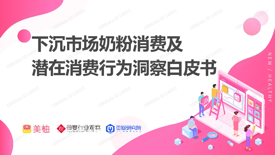 消费行业：下沉市场奶粉消费及潜在消费行为洞察白皮书