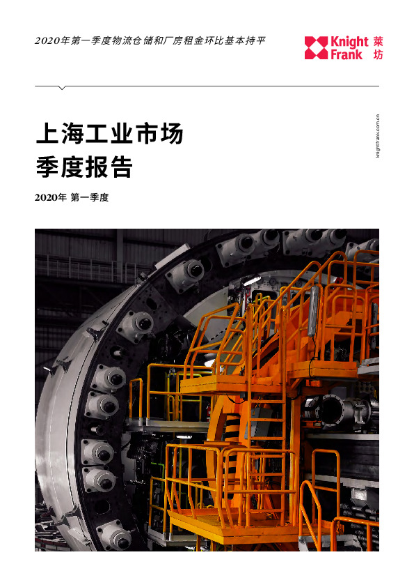 2020年第一季度：上海工业市场季度报告