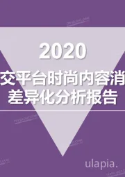 互联网传媒行业：2020社交平台时尚内容消费差异化分析报告