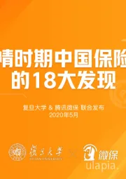 保险行业：后疫情时期中国保险需求的18大发现