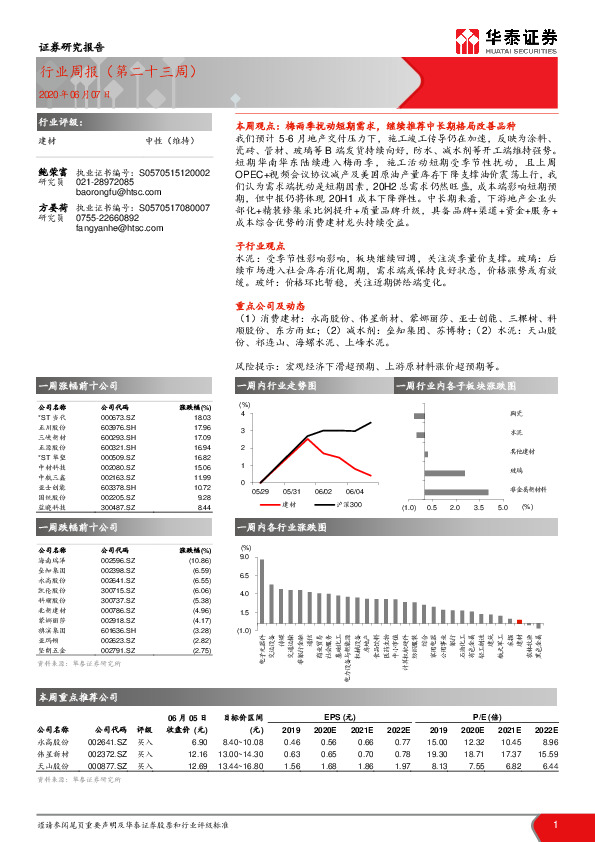 建材行业周报（第二十三周）