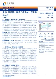 农林牧渔第20周周报：猪价仍有支持，预计高位运行