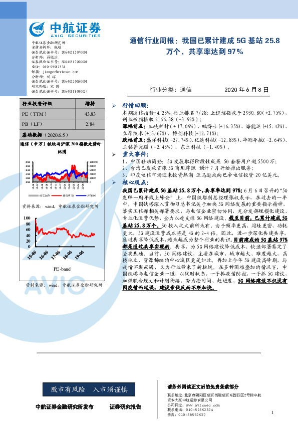 通信行业周报：我国已累计建成5G基站25.8万个，共享率达到97%