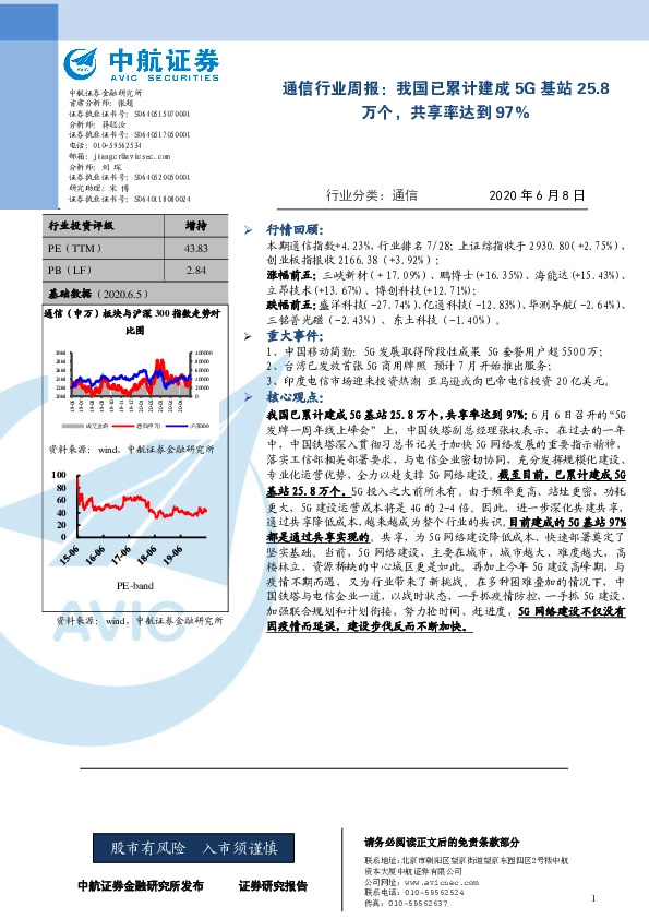 通信行业周报：我国已累计建成5G基站25.8万个，共享率达到97%