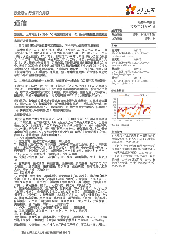通信行业研究周报：新基建：上海再批3.6万个IDC机架用能指标，5G基站开通数量加速推进
