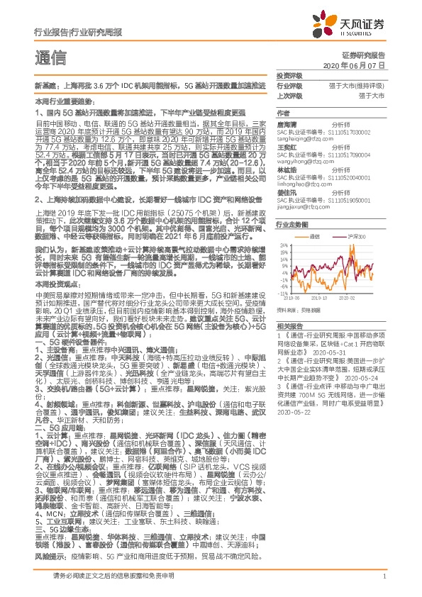 通信行业研究周报：新基建：上海再批3.6万个IDC机架用能指标，5G基站开通数量加速推进